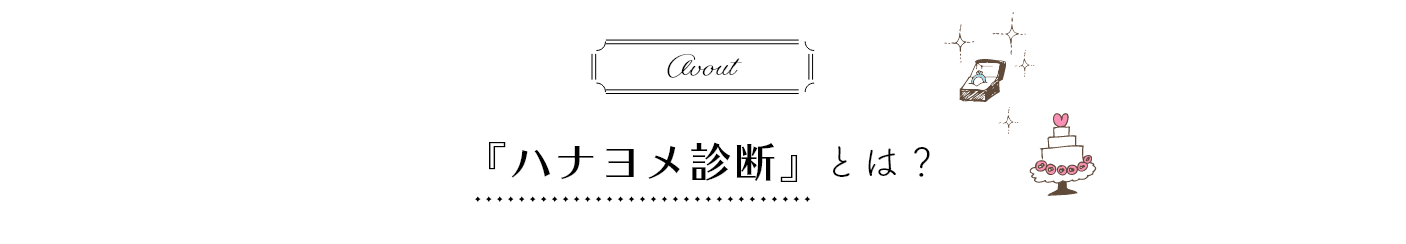 『ハナヨメ診断』とは？