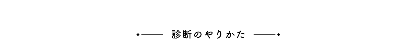 診断のやり方
