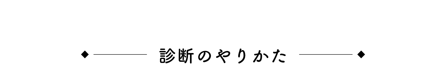 診断のやり方
