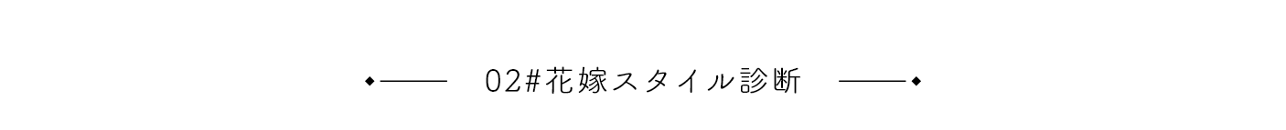 02#花嫁スタイル診断