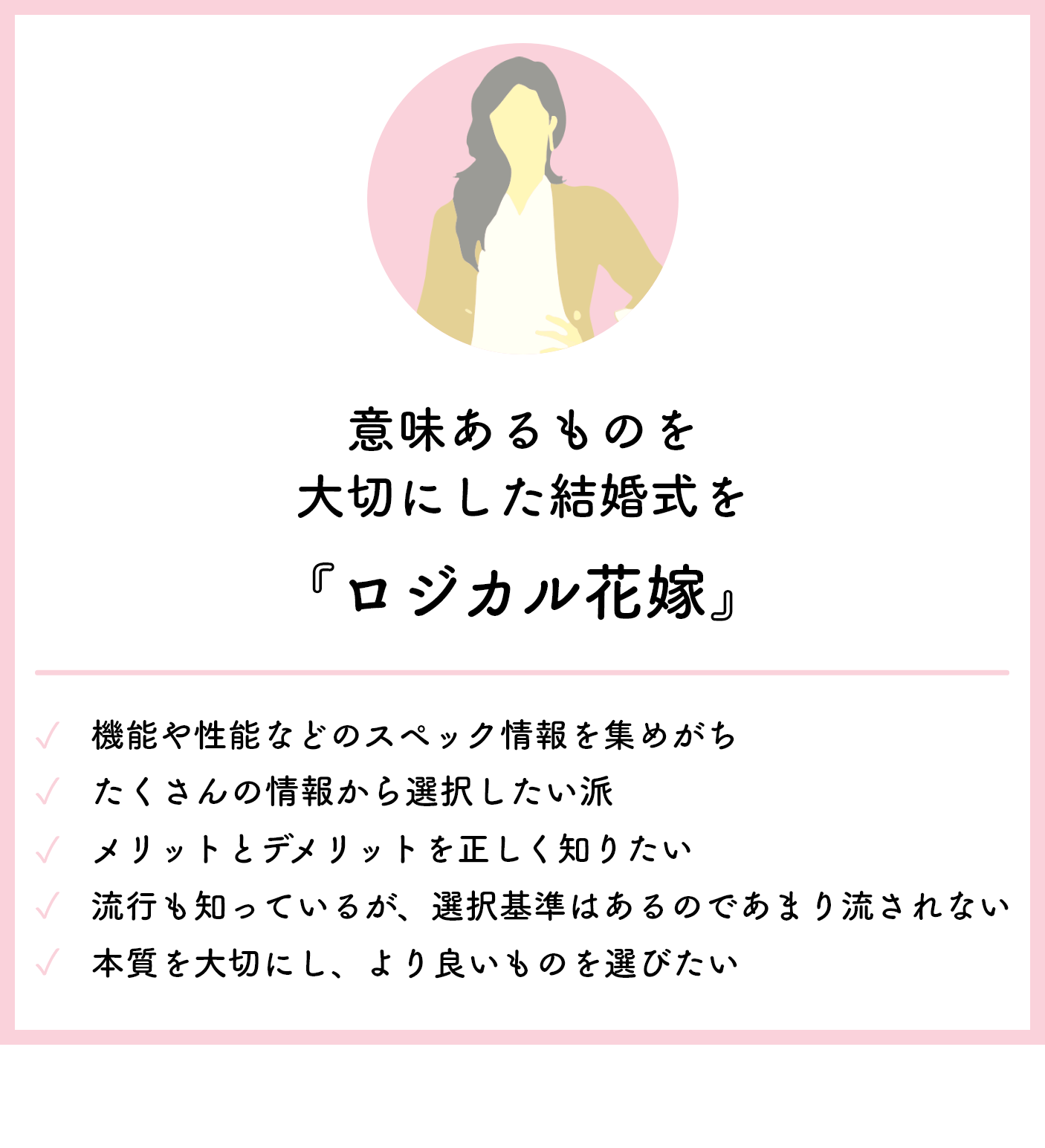 意味あるものを大切にした結婚式を『ロジカル花嫁』