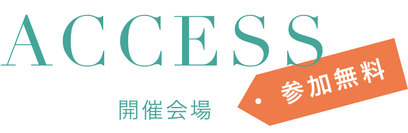 ACCESS-開催会場-(参加無料)