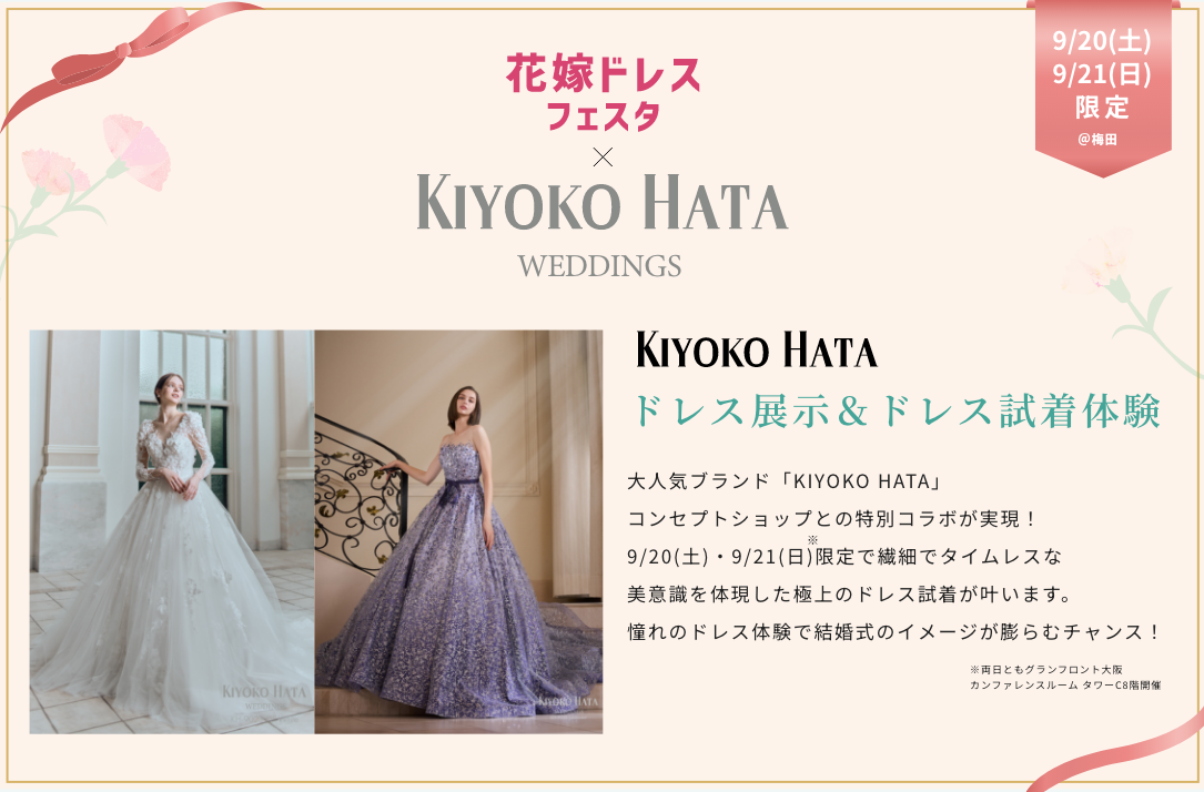 「KIYOKO HATA」ドレス展示＆ドレス試着体験