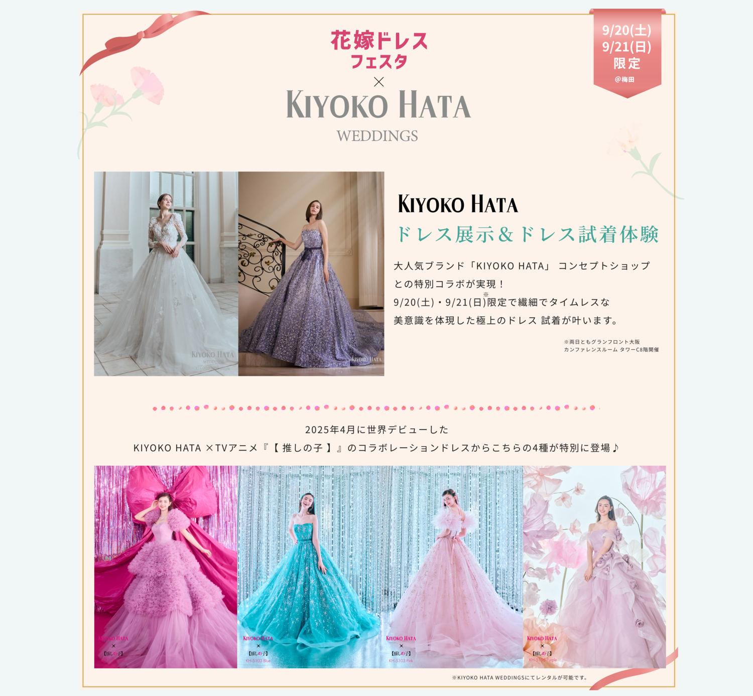 「KIYOKO HATA」ドレス展示＆ドレス試着体験