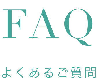 FAQ-よくある質問-