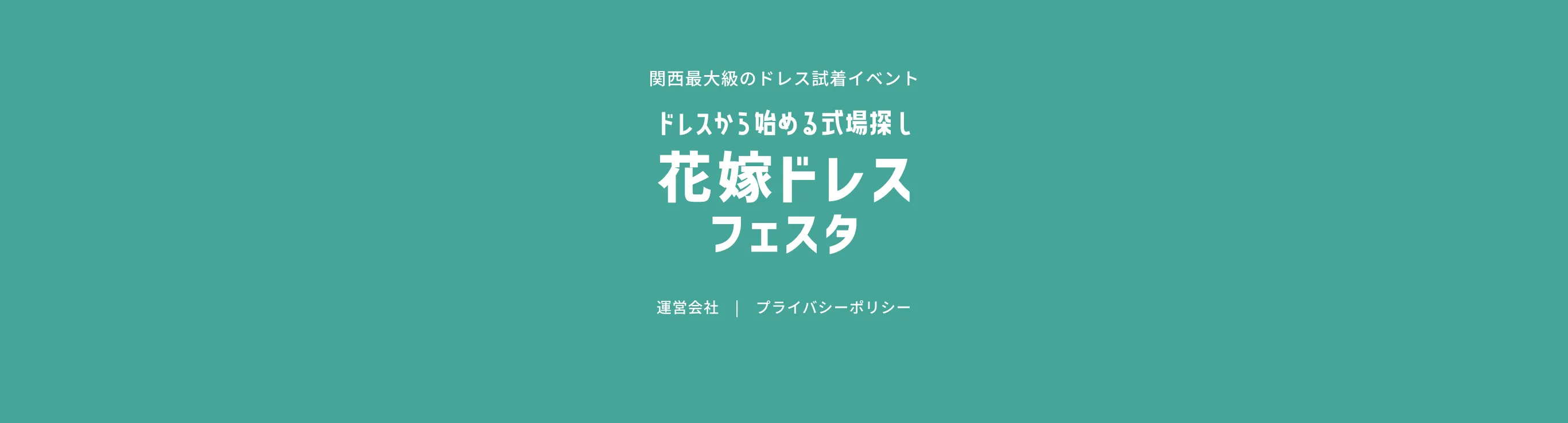 【公式】花嫁ドレスフェスタ｜関西最大級のウエディングイベント