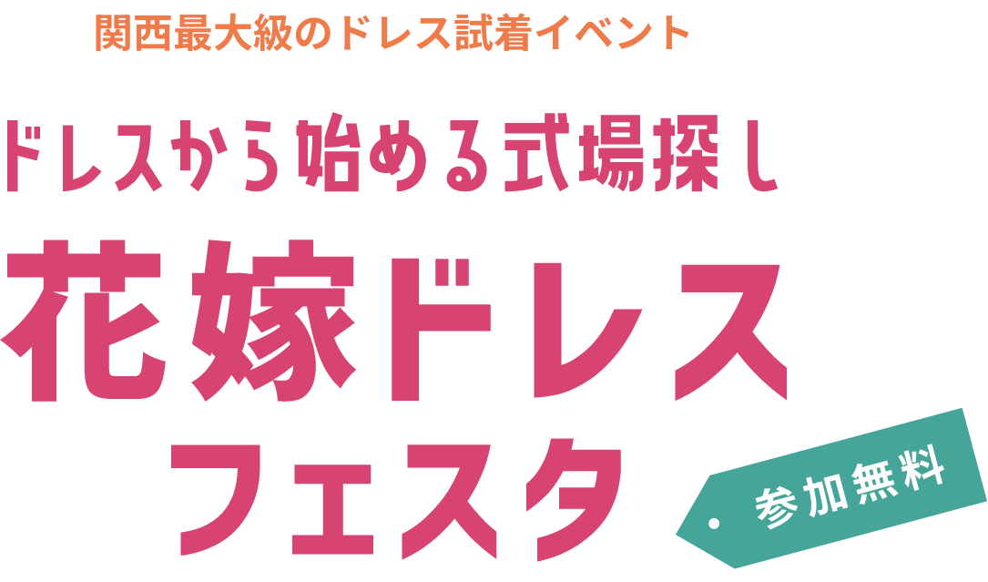 【公式】花嫁ドレスフェスタ｜関西最大級のウエディングイベント