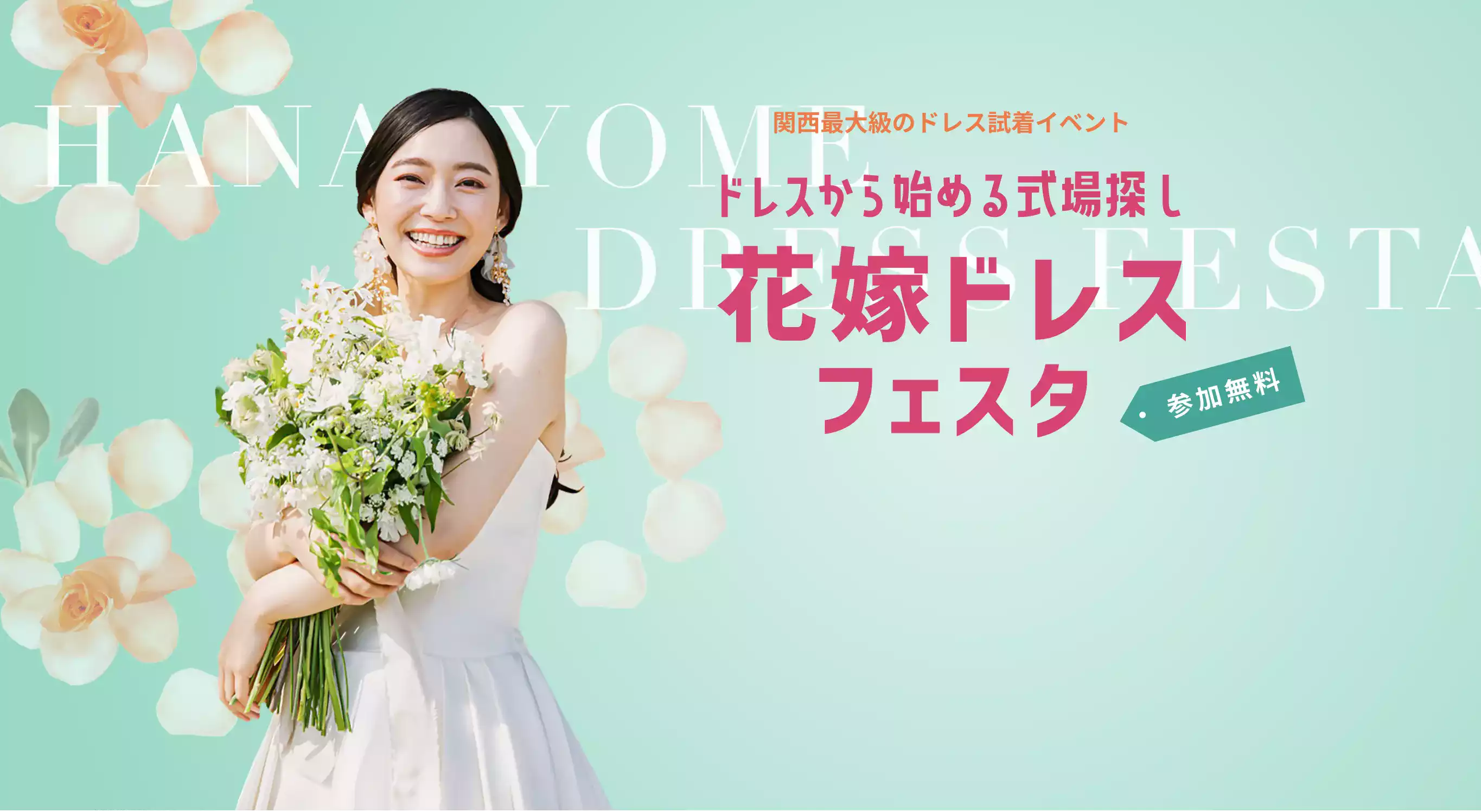【公式】花嫁ドレスフェスタ｜関西最大級のウエディングイベント