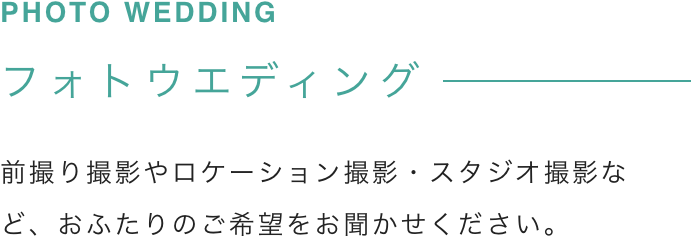 フォトウエディング