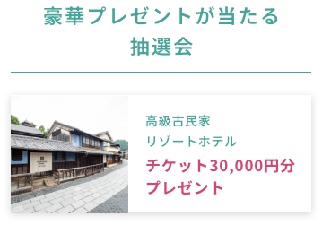 豪華プレゼントが当たる抽選会