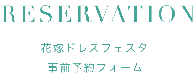 花嫁ドレスフェスタ事前予約フォーム