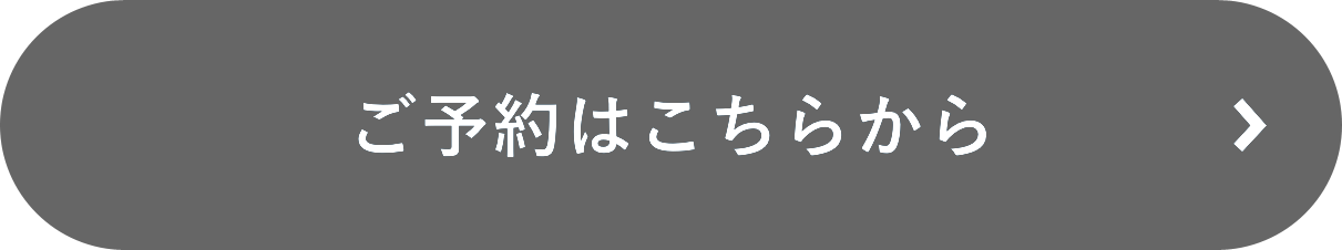 ご予約はこちらから