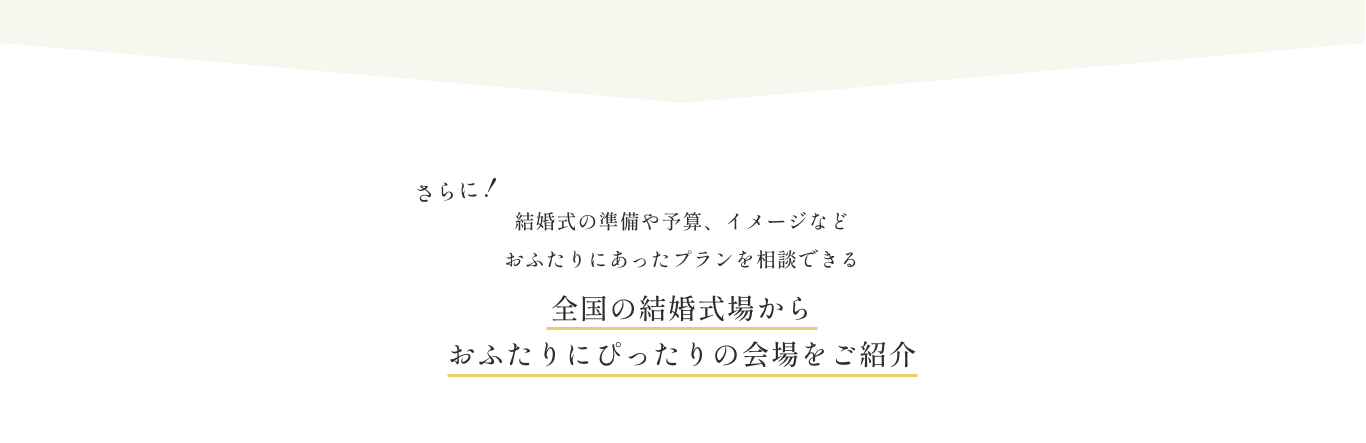 全国の結婚式場から おふたりにぴったりの会場をご紹介