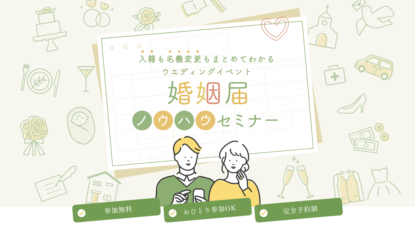 【公式】婚姻届ノウハウセミナー