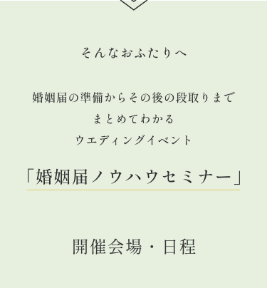 そんなお二人へ「婚姻届ノウハウセミナー」