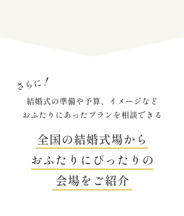 全国の結婚式場から おふたりにぴったりの会場をご紹介