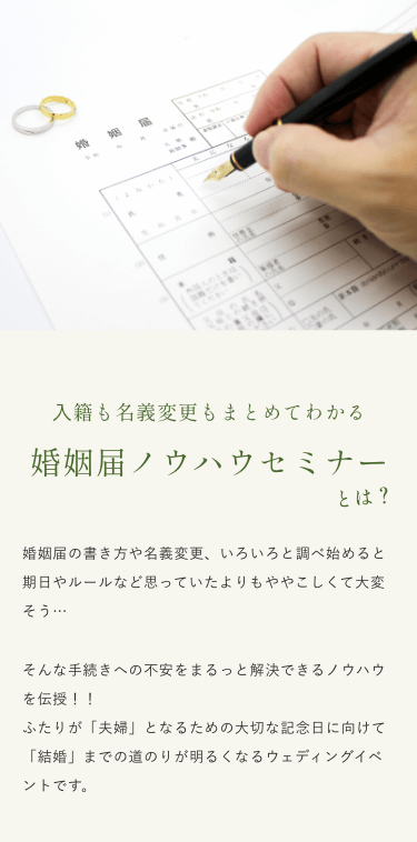 ⼊籍も名義変更もまとめてわかる婚姻届ノウハウセミナー