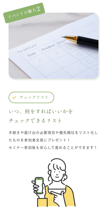 イベントの魅力2 いつ、何をすればいいかをチェックできるリスト