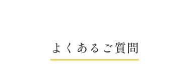 よくあるご質問