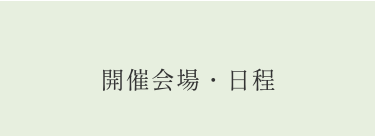 開催会場・日程