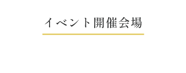 イベント開催会場