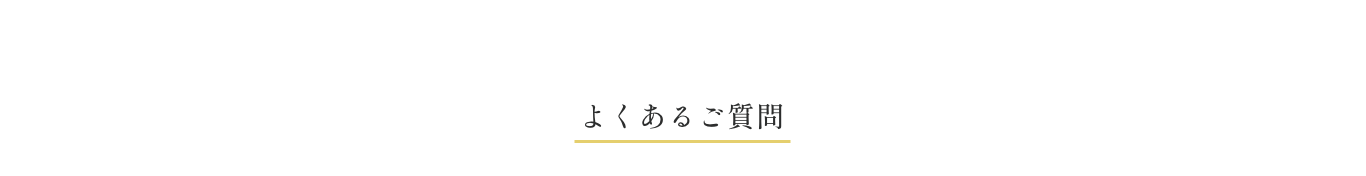 よくあるご質問