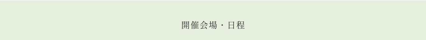 開催会場・日程