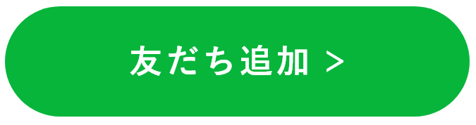 友だち追加