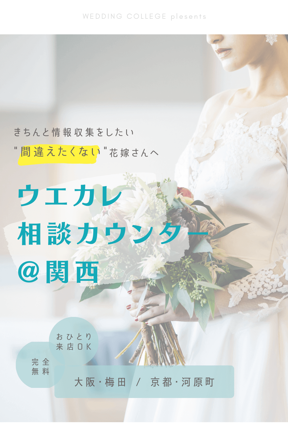 ウエカレ相談カウンター