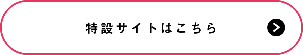 特設サイトはこちら