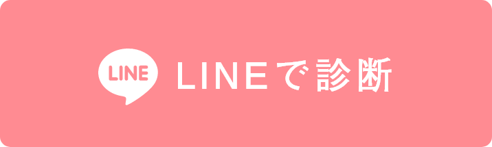 LINEで診断