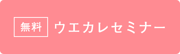 ウエカレセミナー