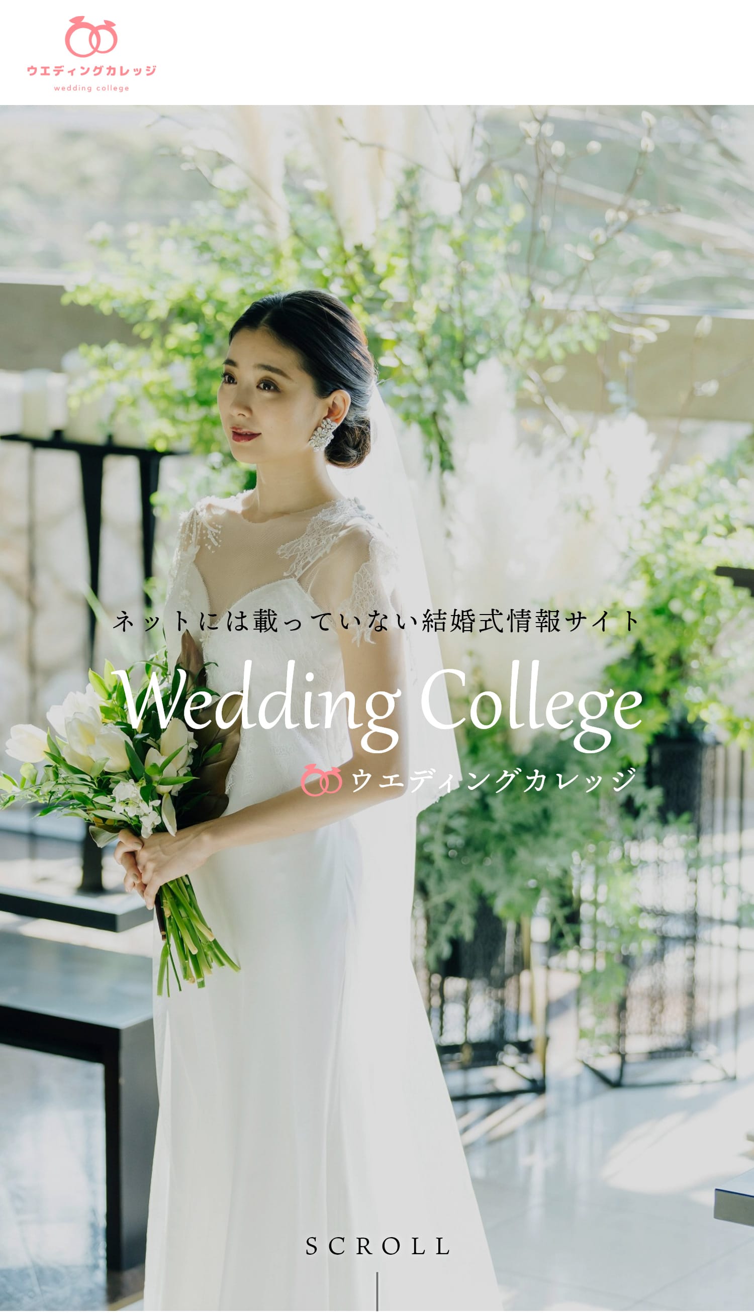 Wedding college(ウエディングカレッジ)