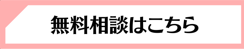 相談のご予約はこちら