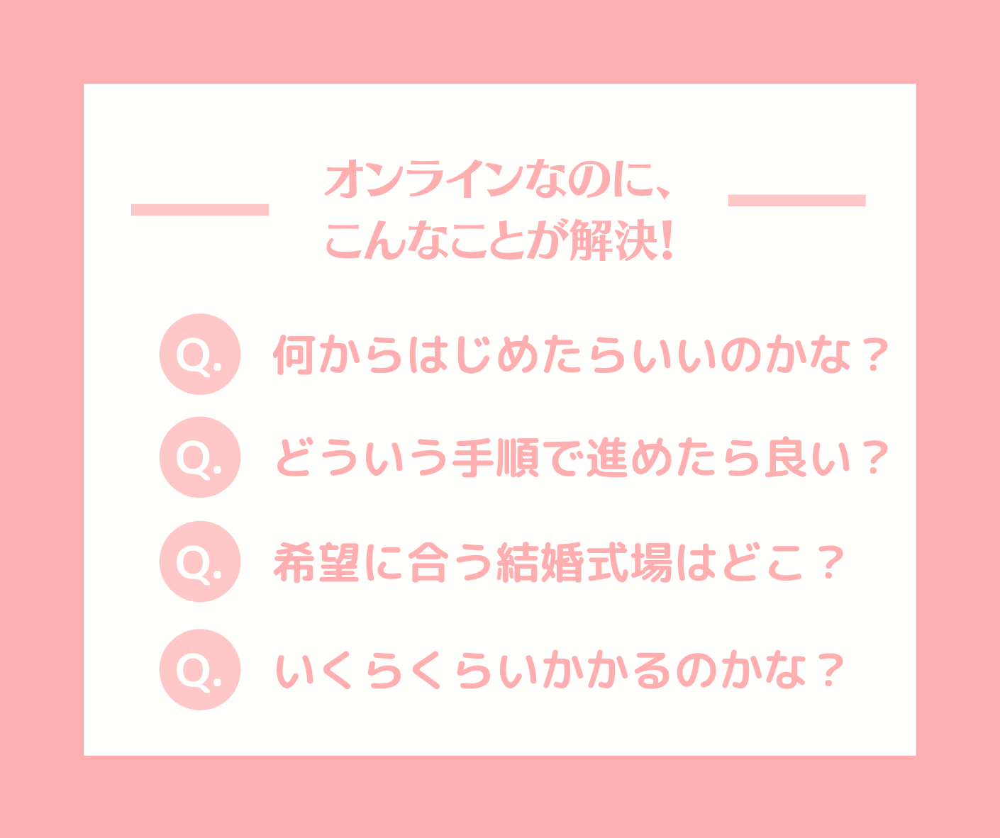 結婚式準備の取り掛かりや手順、希望に合う式場、お見積もりなどすべて解決！