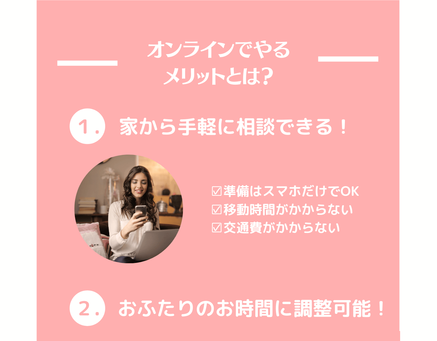 家から手軽に相談できる！おふたりのお時間に調整可能！