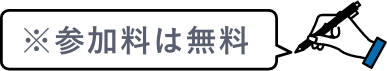 参加料は無料