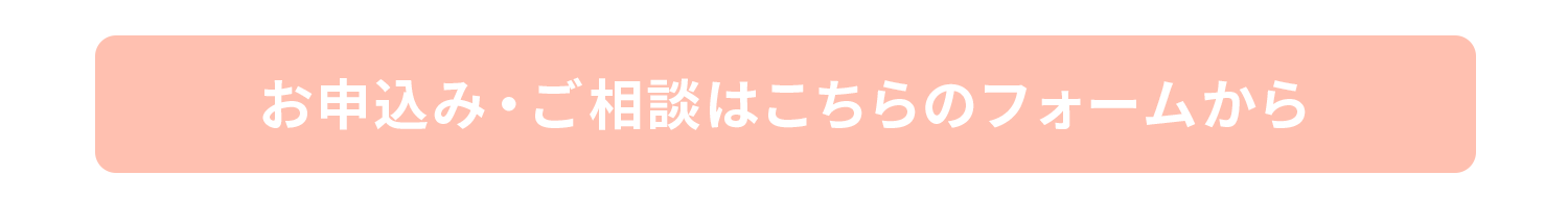 お申込みフォームはこちら