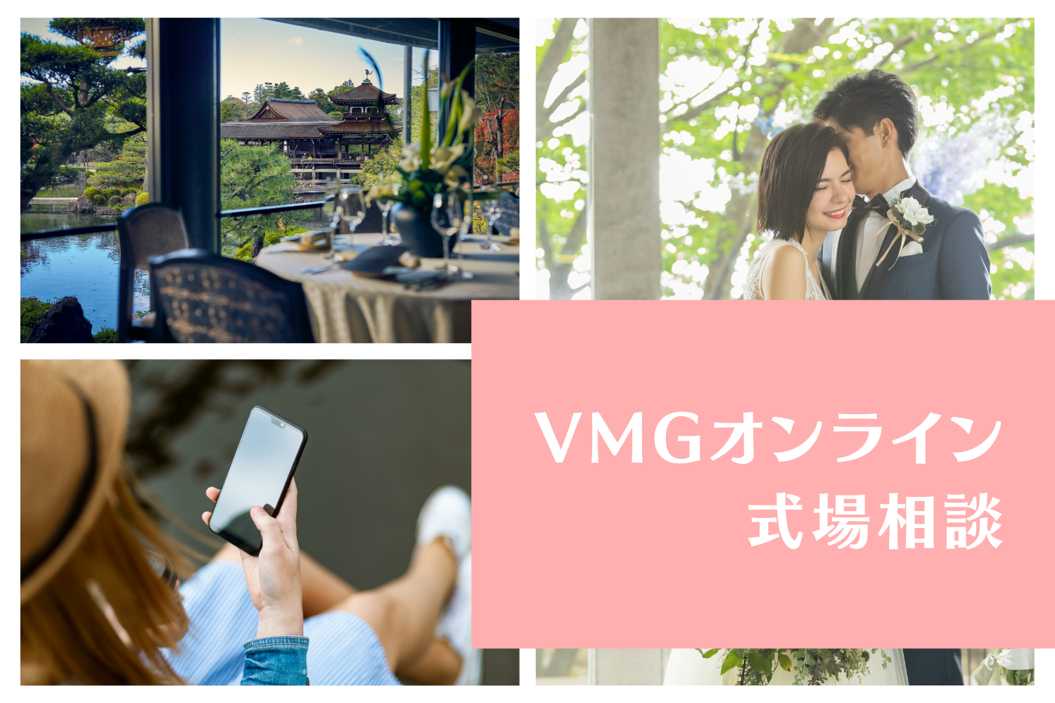 VMGオンライン式場相談