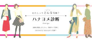 ハナヨメ診断