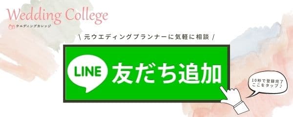 ▼元ウエディングプランナーにLINEで相談できるウエカレお友達登録はこちら