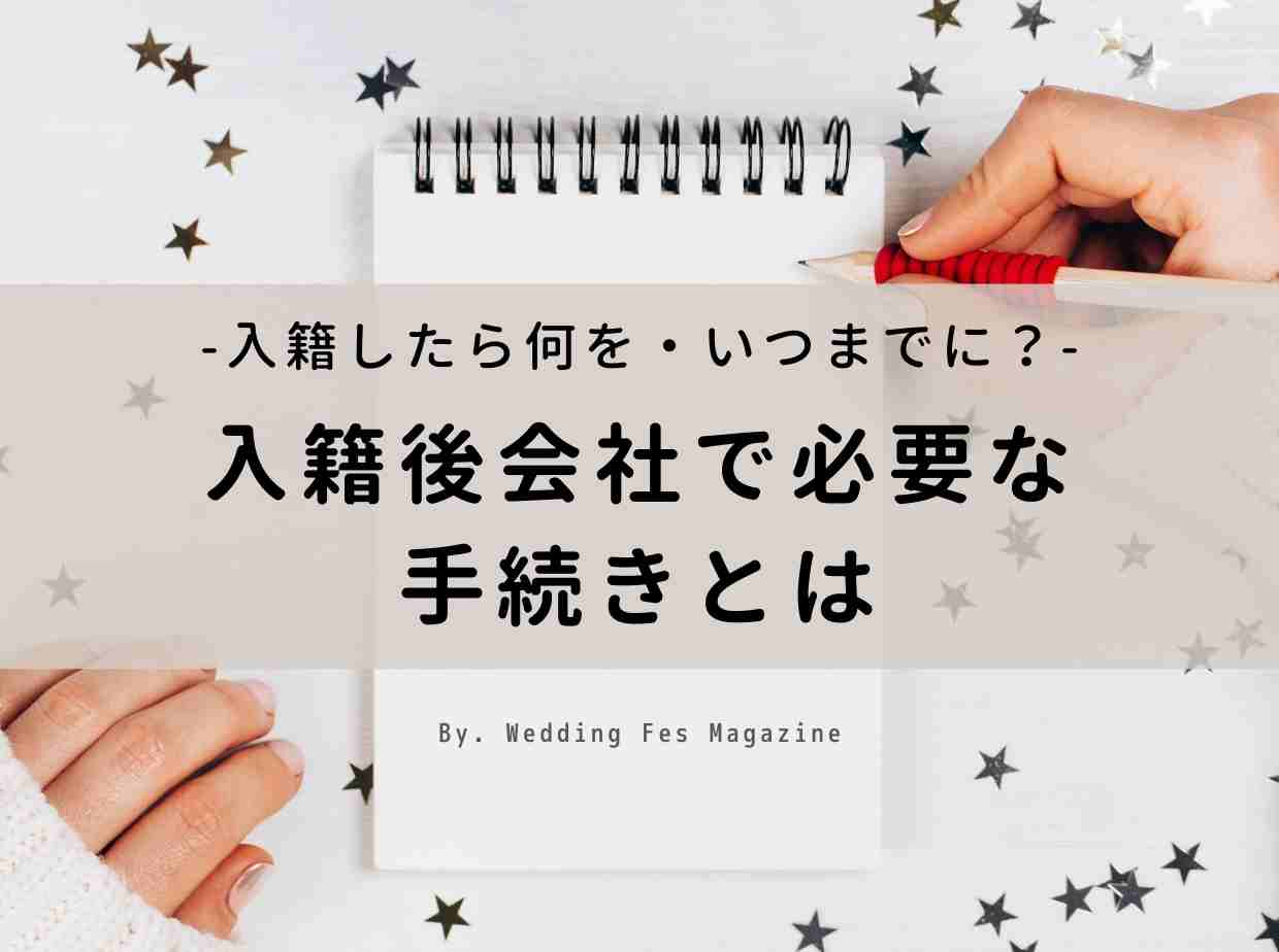 入籍したら何する？会社で行う手続きまとめ