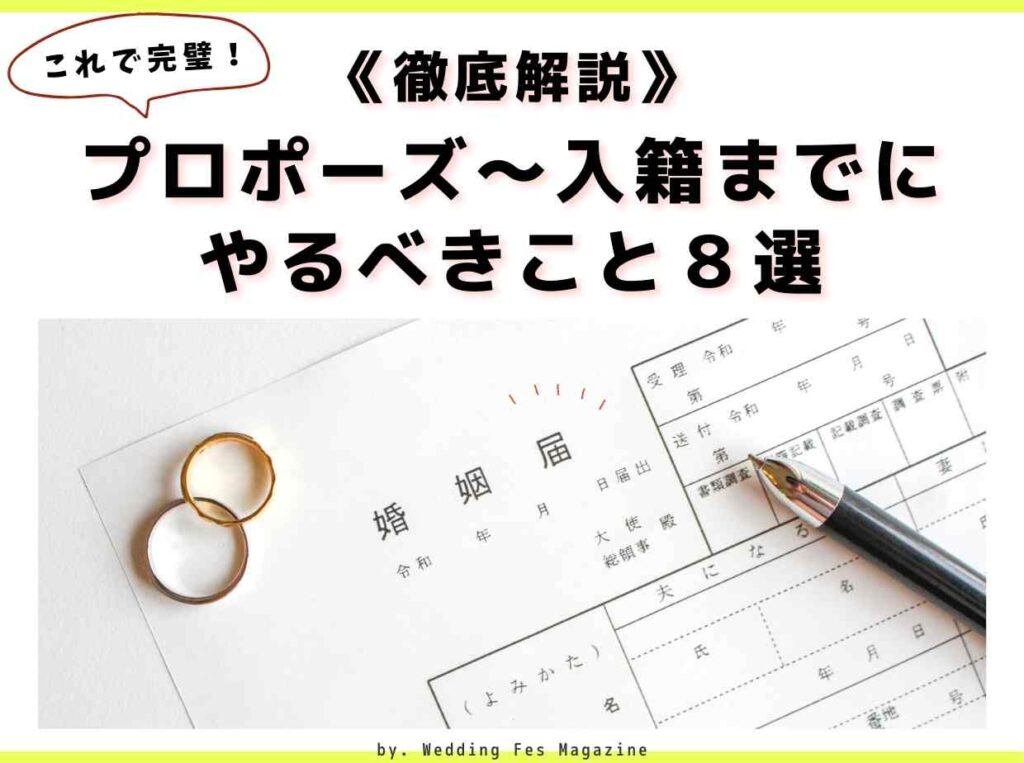 これで完璧！プロポーズから入籍までの期間とやるべきこと