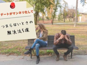 マンネリデートは放置ng 解消法5選とデートにおすすめの場所3選 Wedding Fes Magagine Value Management Inc