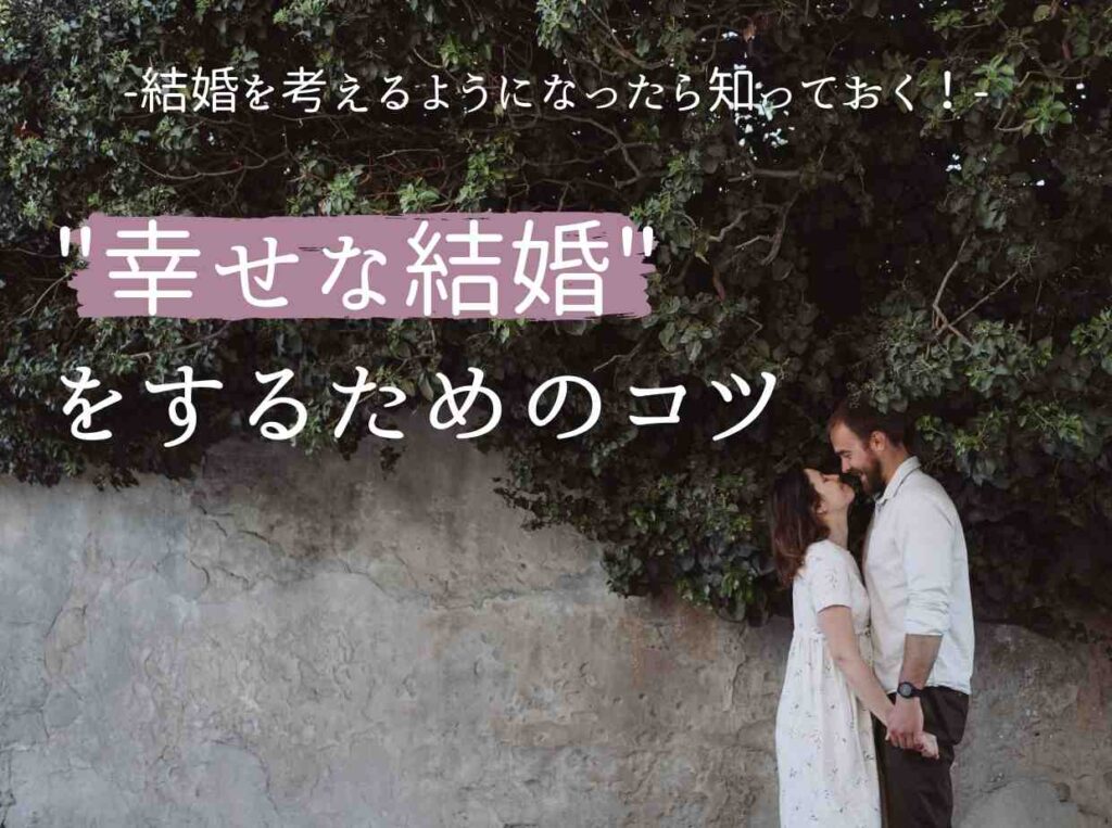 結婚を考えるようになったら知っておく 幸せな結婚をするためのコツ Wedding Fes Magagine Value Management Inc