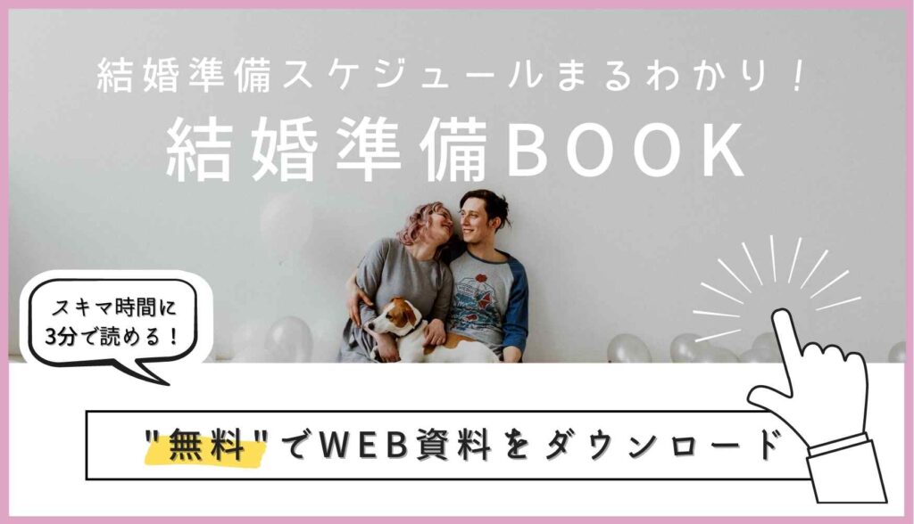 ▼「結婚準備スケジュールが丸わかり！結婚準備BOOK」の無料ダウンロードはこちら