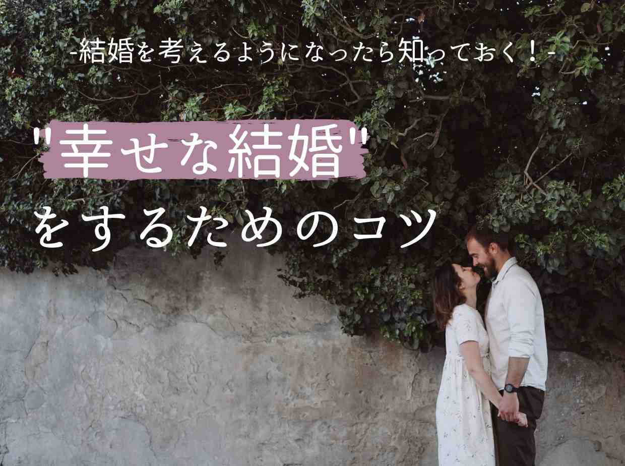 結婚を考えるようになったら知っておく！幸せな結婚をするためのコツ