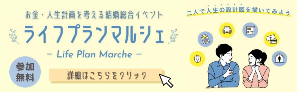 ▼「ライフプランマルシェ」の公式ホームページはこちら