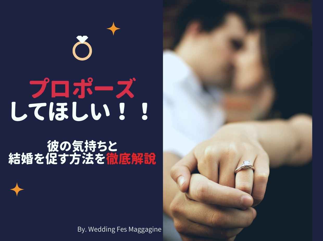 プロポーズしてほしい！彼の気持ちと結婚を促す方法を徹底解説