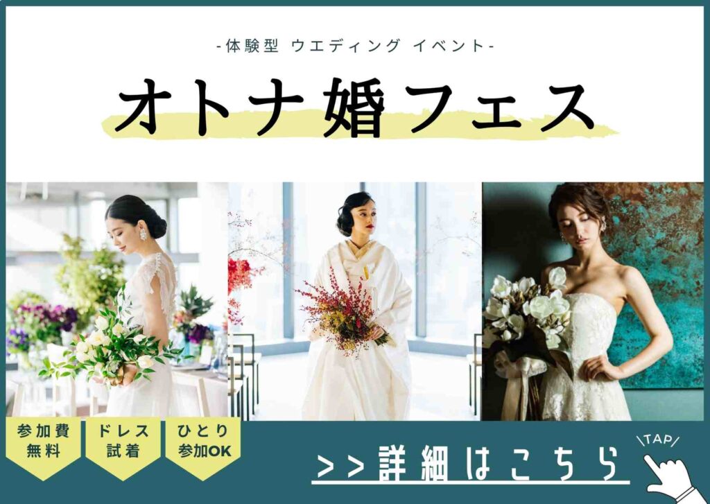 ▼ウエディングイベント「オトナ婚フェス」の詳細はこちら！